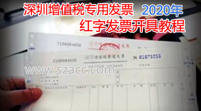 2020年深圳增值税专用发票红字发票开具教程