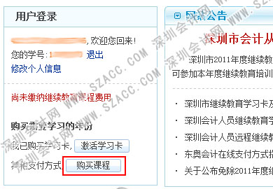 深圳市2011年度会计继续教育注意事项及办理教程