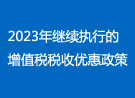 2023年继续执行的增值税税收优惠政策