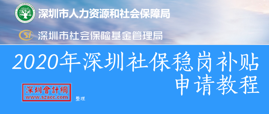 2020年深圳社保稳岗补贴申请教程