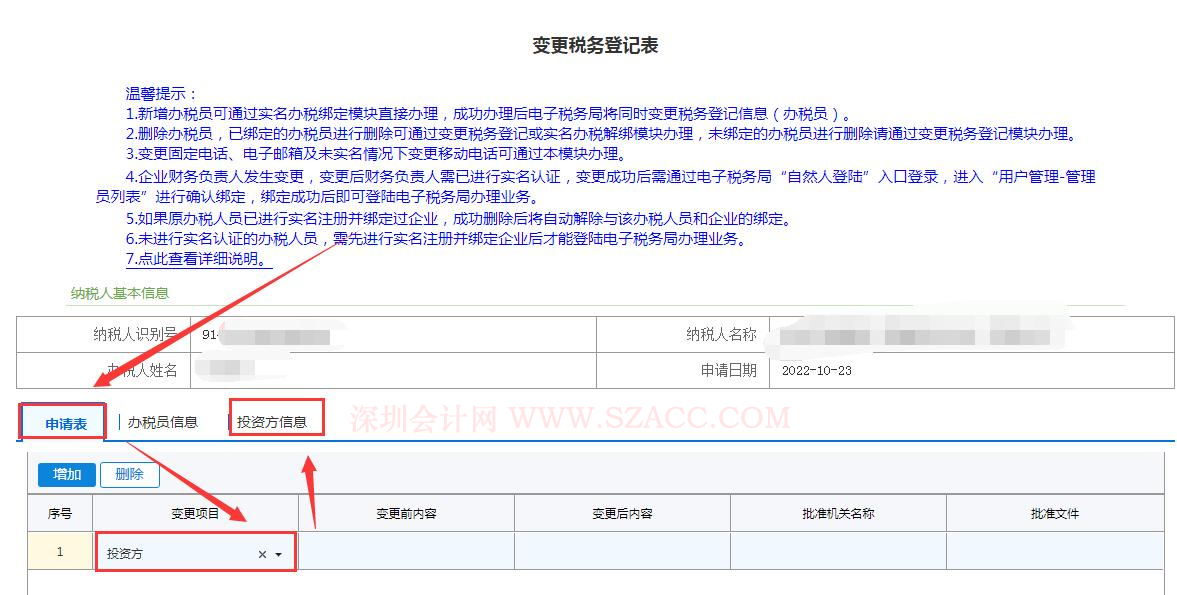 深圳电子税务局在线办理个体、个独、合伙企业 投资者【投资方经济性质】异常更新方法