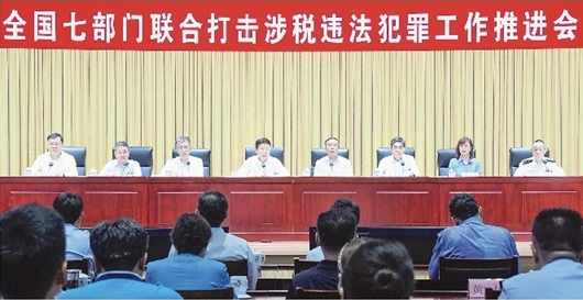 全国七部门联合打击涉税违法犯罪工作推进会议在京召开
