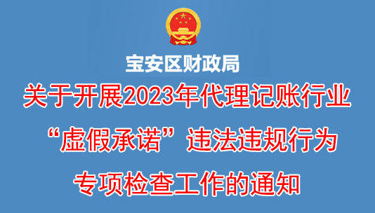 宝安区财政局关于开展2023年代理记账行业“虚假承诺”违法违规行为专项检查工作的通知