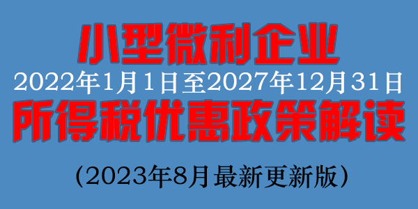 小型微利企业所得税优惠政策解读（2023年8月最新更新版）