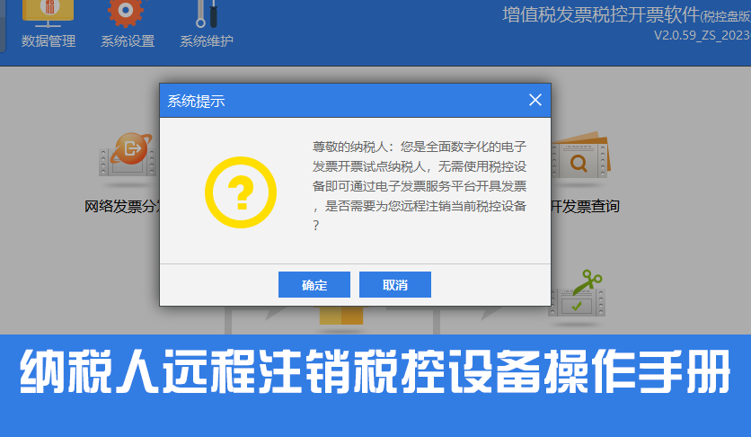 纳税人远程注销税控设备操作手册，再见了税控设备