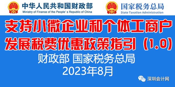 财政部 国家税务总局发布支持小微企业和个体工商户发展税费优惠政策指引（1.0）