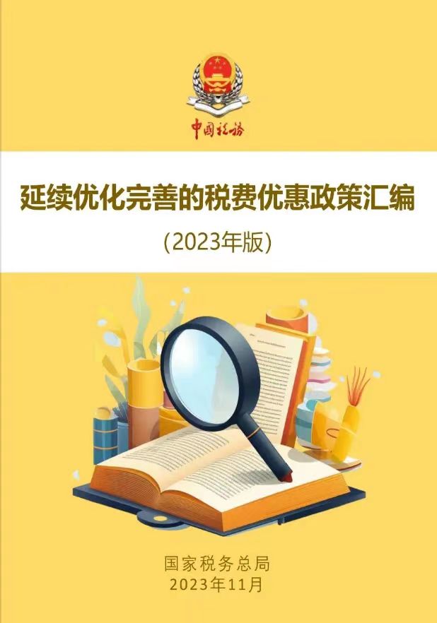 ​国家税务总局 2023年11月29日发布《延续优化完善的税费优惠政策汇编（2023年版）》电子书PDF版