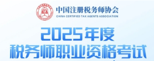 2025年度税务师职业资格考试报名公告