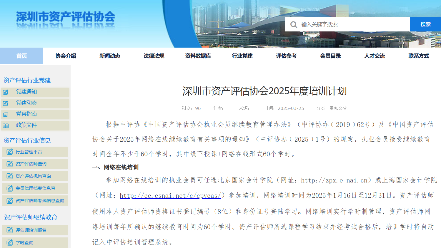 深圳市资产评估协会2025年度培训计划