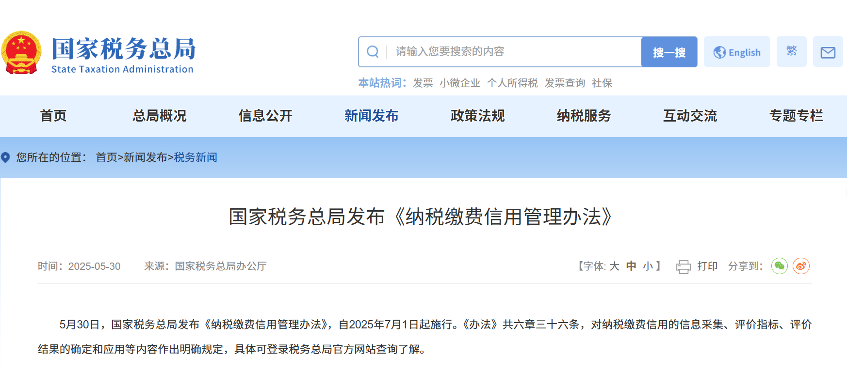 国家税务总局关于发布《纳税缴费信用管理办法》的公告 国家税务总局公告2025年第12号