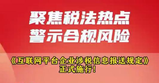 《互联网平台企业涉税信息报送规定》实施 电商经营企业负责人和财务应如何应对？