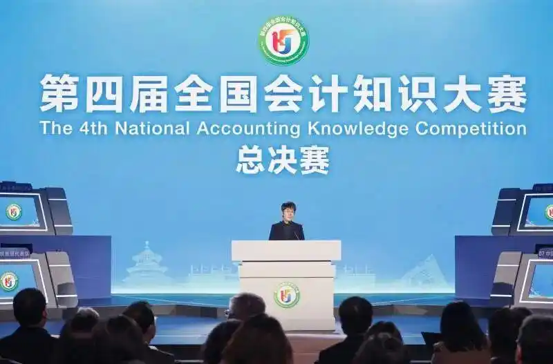 第四届全国会计知识大赛总决赛在北京举行 财政部党组成员、副部长郭婷婷出席活动并讲话