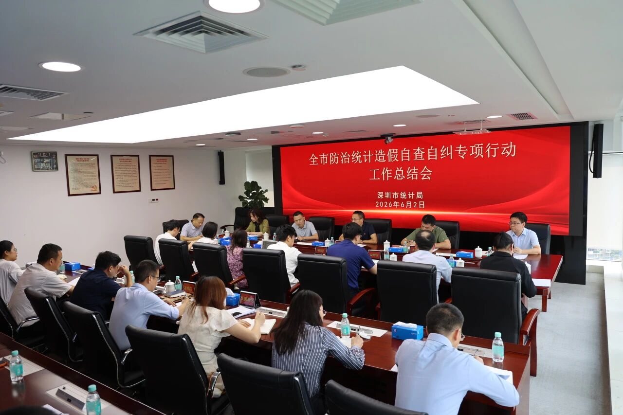 深圳市召开全市防治统计造假自查自纠专项行动工作总结会议